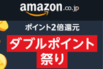 Amazonで対象商品のポイントが2倍還元となる「ダブルポイント祭り」が実施中 - 6/30まで