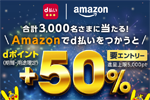 Amazonで総額5,000円以上「d払い」を利用で抽選で+50%ポイント還元するキャンペーンが開始 - 7/17まで