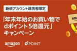 Amazonでdポイントが5%還元になる「年末年始のお買い物でdポイント5倍還元」キャンペーンが実施中 - 1/7まで
