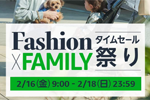 Amazonで「Fashion×FAMILY タイムセール祭り」が開始 - 最大10%ポイント還元キャンペーンも同時開催