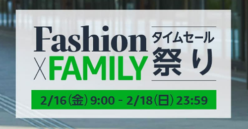 Fashion×FAMILY タイムセール祭り