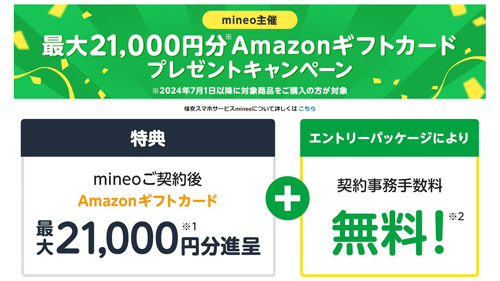 Amazonでmineo契約&対象スマホ購入で最大21,000円分のギフトカードがもらえるキャンペーンが実施中