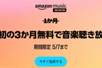 音楽聴き放題サービス「Amazon Music Unlimited」で3か月無料体験キャンペーンが実施中 - 5/7まで