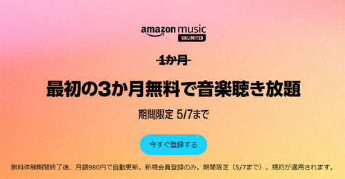 Amazon Music Unlimited 3か月無料で音楽聴き放題