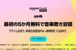 プライム会員向けに「Amazon Music Unlimited」の5か月無料体験キャンペーンが実施中 - 7/18まで