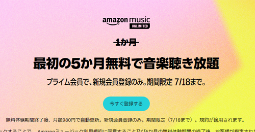 Amazon Music Unlimited 5か月無料で音楽聴き放題