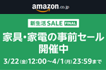 Amazonで「新生活SALE FINAL」の事前セール「家具・家電の事前セール」が開始