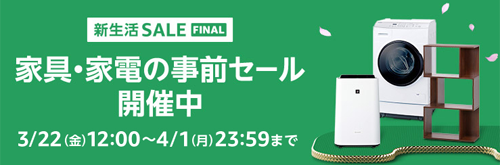 家具・家電の事前セール