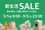 Amazonで「新生活SALE」が開始 - 最大10%ポイント還元キャンペーンも同時開催