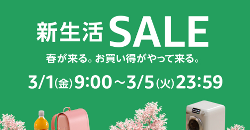 Amazon 新生活SALE