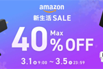 Amazonで「新生活SALE」が開始 - 最大10%ポイント還元キャンペーンも同時開催