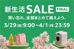 Amazonで「新生活SALE FINAL」が開始 - 最大10%ポイント還元キャンペーンも同時開催