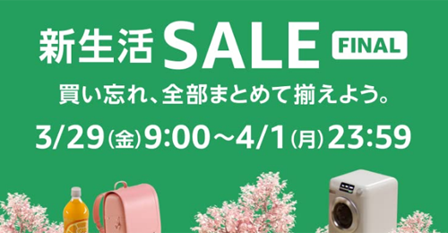 Amazon 新生活SALE FINAL