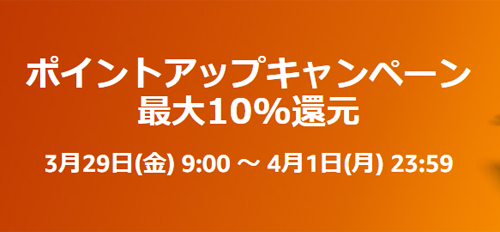 Amazon ポイントアップキャンペーン