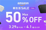 「Amazon 新生活SALE FINAL」でCIOの対象製品が最大50%OFFになるセールが実施中 - 4/1まで