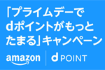 Amazonで「プライムデーでdポイントがもっとたまる」キャンペーンが7月11日～17日に実施
