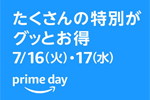 Amazonが7月16日・17日の2日間限定のビックセール「プライムデー」を開始