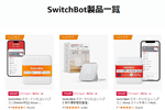 「Amazon プライムデー」の先行セールでSwitchBotの対象製品が最大33%OFFになるセールが実施中 - 7/17まで