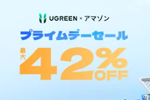 「サマーセール UGREEN Amazon プライムデー」でUGREENの人気500製品以上が最大42％OFF