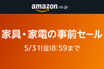 Amazonで「スマイルSALE」の事前セール「家具・家電の事前セール」が開始