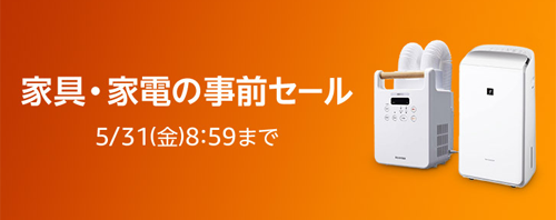 家具・家電の事前セール