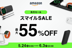 「Amazon スマイルSALE」の先行セールとしてBelkinの対象製品が最大55%OFFになるセールが開始