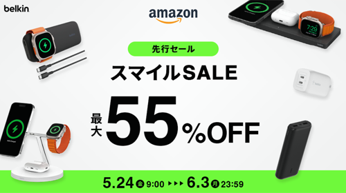 Amazon スマイルSALE 先行セール Belkin 最大55%OFF