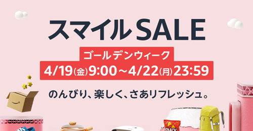 Amazon スマイルSALE ゴールデンウィーク