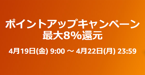 Amazon ポイントアップキャンペーン