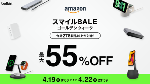 Amazon スマイルSALE ゴールデンウィーク Belkin 最大55%OFF