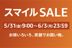 Amazonで「スマイルSALE」が開始 - 最大8%ポイント還元キャンペーンも同時開催