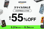 「Amazon スマイルSALE」でBelkin(ベルキン)の対象製品が最大55%OFFになるセールが実施中 - 6/3まで