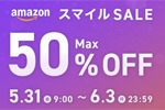 「Amazon スマイルSALE」でCIOの対象製品が最大50%OFFになるセールが実施中 - 6/3まで