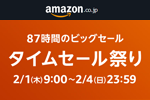 Amazonで「タイムセール祭り」が開催中 - 2/4まで