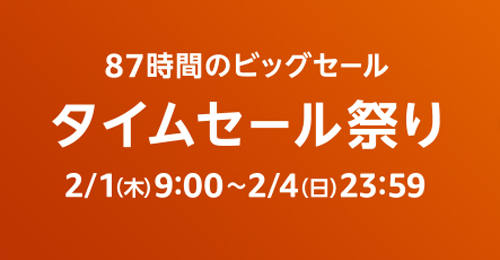 Amazon タイムセール祭り