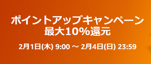 Amazon ポイントアップキャンペーン