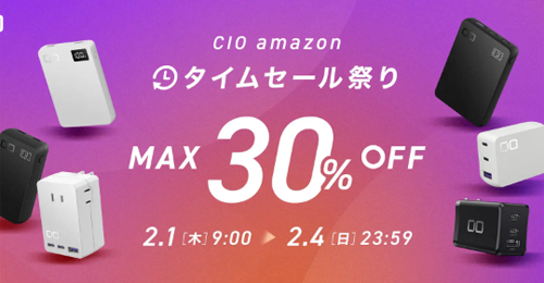 「Amazon タイムセール祭り」でCIOの対象製品が最大30%OFFになるセールが実施中 - 2/4まで