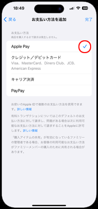 App StoreでApple Payで支払いする