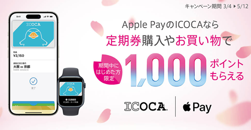 Apple PayのICOCAなら1,000ポイントがもらえるキャンペーン