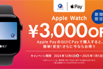 JCBが「Apple Pay(QUICPay)限定 Apple Watch 3,000円引きキャンペーン」を実施中 - 1/5まで