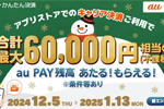 au・UQモバイルが「auかんたん決済 2024年冬のアプリストアでつかおうキャンペーン」を開始