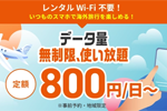 auが海外渡航先でデータ使い放題の「au海外放題」を3月15日より提供開始