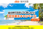 「au海外放題」を7/13～8/23に利用で利用料金1日分相当を還元するキャンペーン