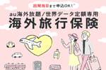 「au海外放題/世界データ定額」専用の海外旅行保険が提供開始