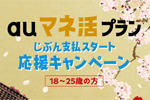 auが18歳から25歳向けの「auマネ活プラン じぶん支払スタート応援キャンペーン」を3月1日より開始