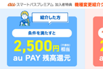 auスマートパスプレミアム会員を対象に「au Online Shop機種変更紹介キャンペーン」が実施中