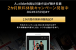 Amazonが「Audible(オーディブル)」の2か月無料体験キャンペーンを実施中 - 2/29まで