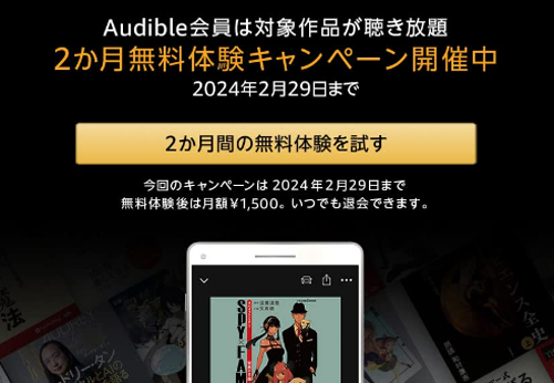 Audible 2か月無料体験キャンペーン 