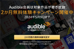 Amazonが「Audible(オーディブル)」の2か月無料体験キャンペーンを実施中 - 5/9まで