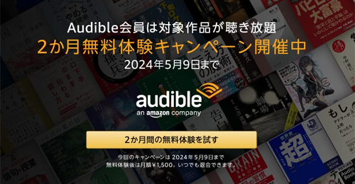 Audible 2か月無料体験キャンペーン 